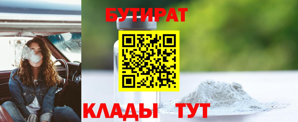 БУТИРАТ 1.4BDO  Бутират  Дмитров 